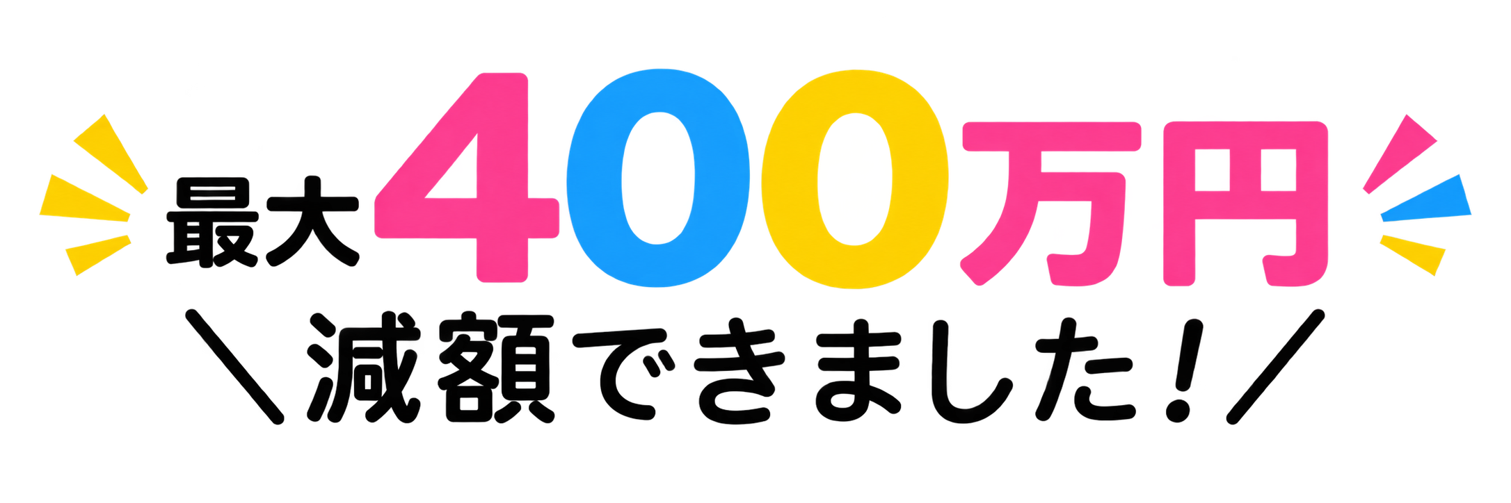 最大400万円減額できました！