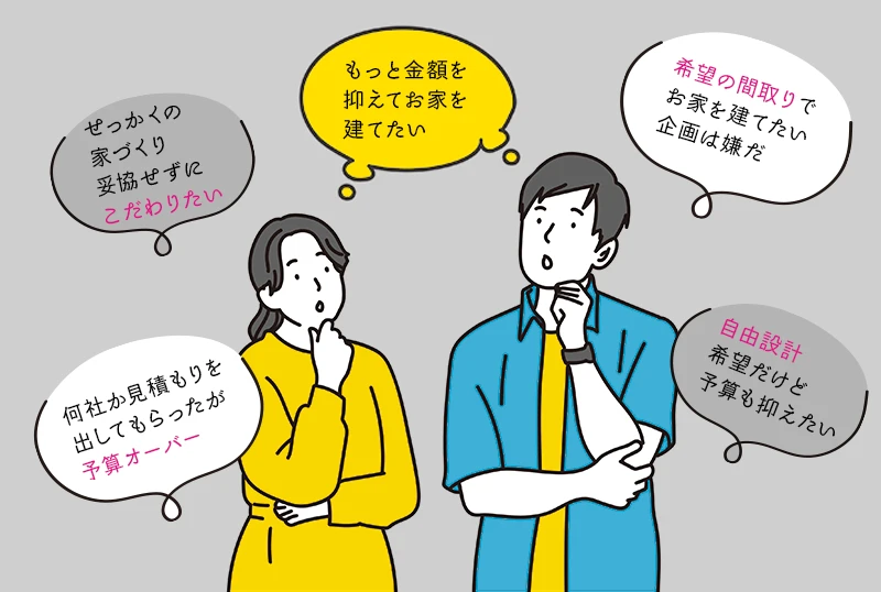 家づくりのお悩み