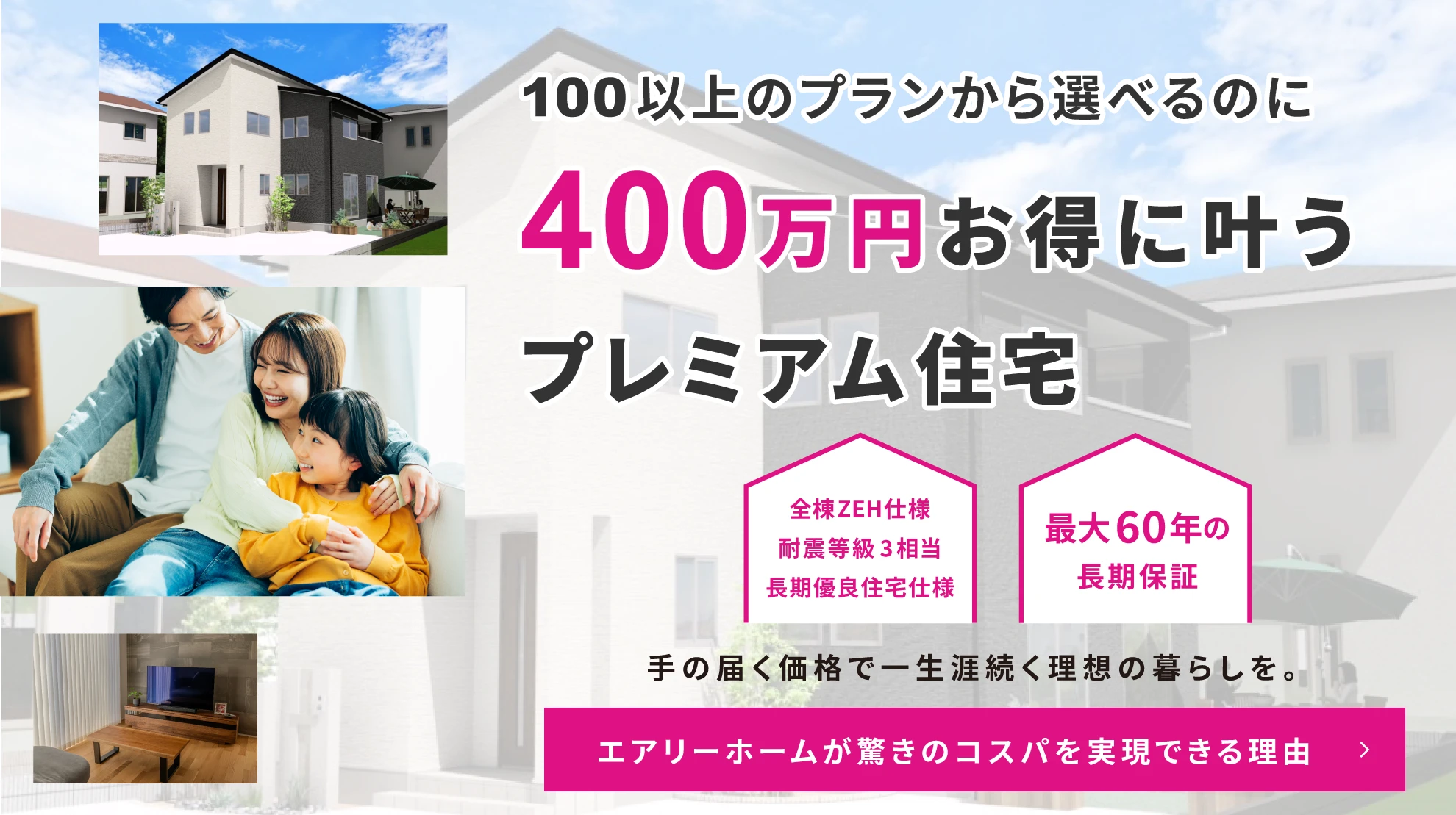 400万円お得に叶うプレミアム住宅