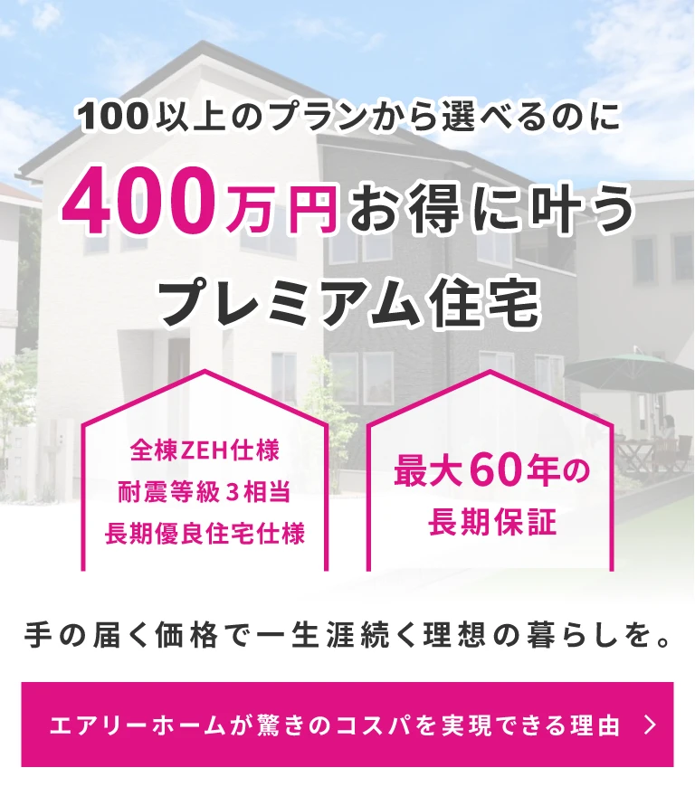 400万円お得に叶うプレミアム住宅