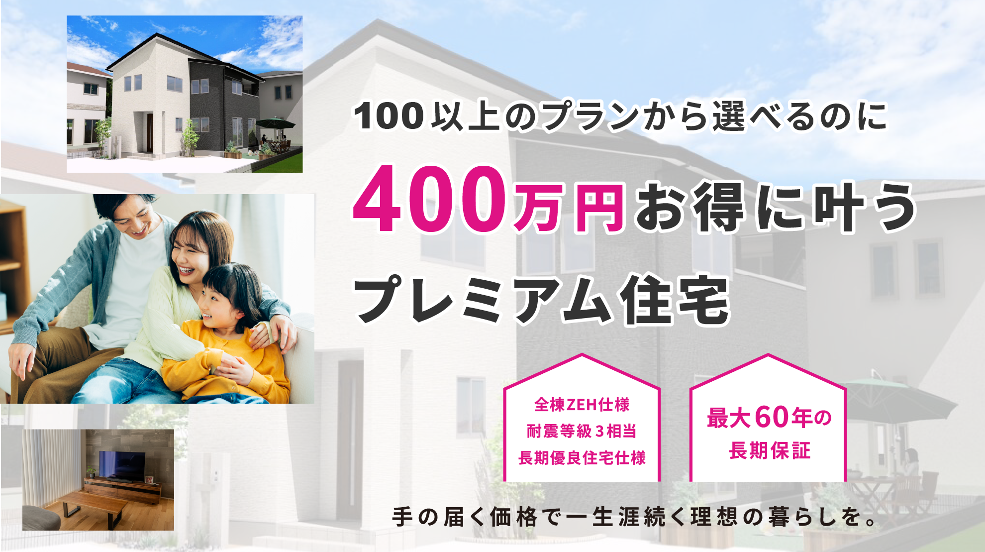 100以上のプランから選べるのに400万円お得にかなうプレミアム住宅