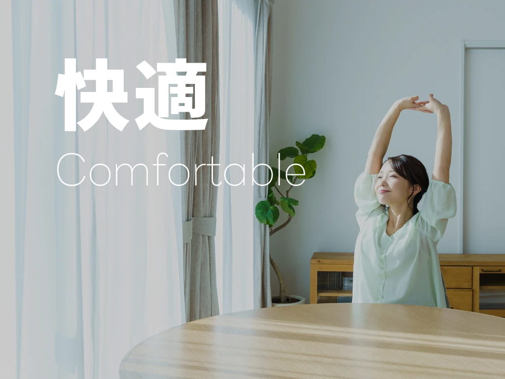 快適