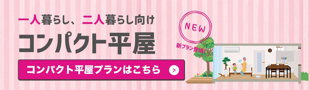 コンパクト平屋プラン