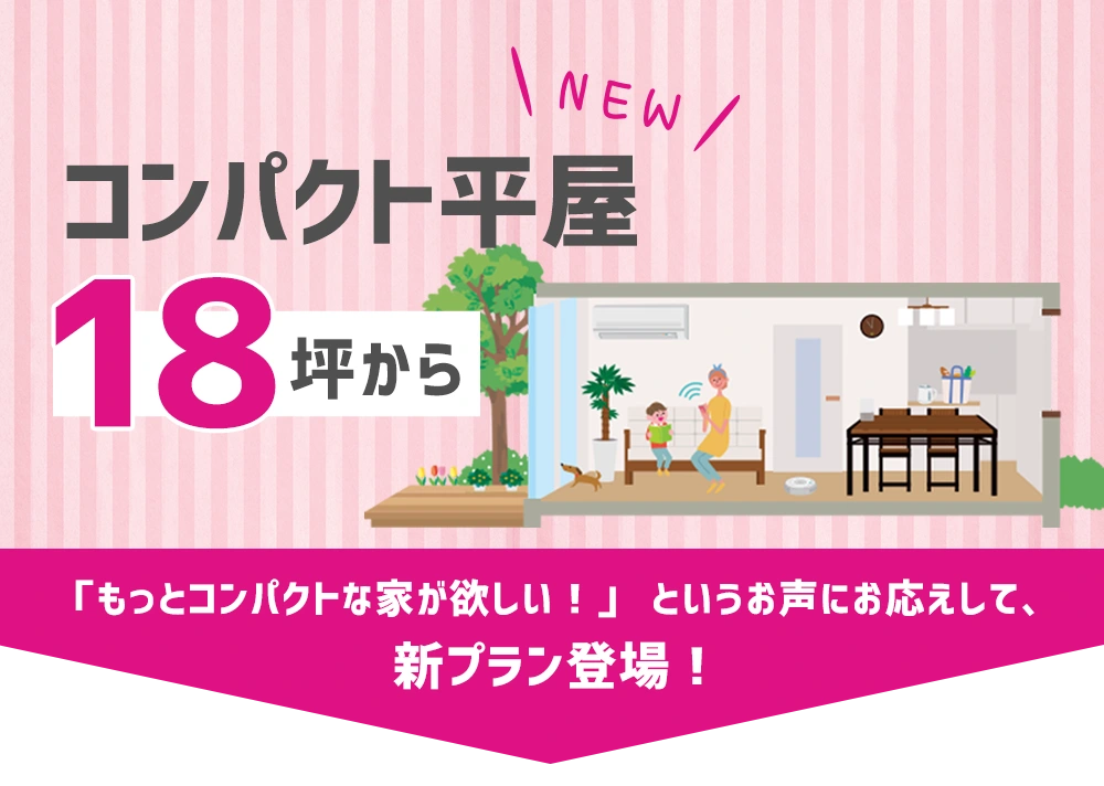 コンパクト平屋：平屋新プラン登場