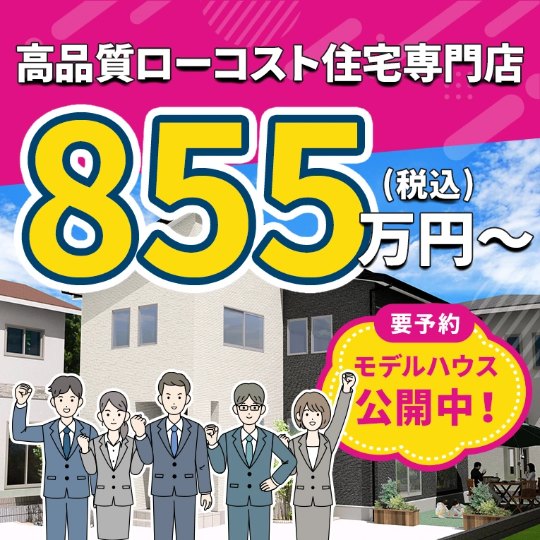 高品質ローコスト住宅専門店 855万円（税込）～