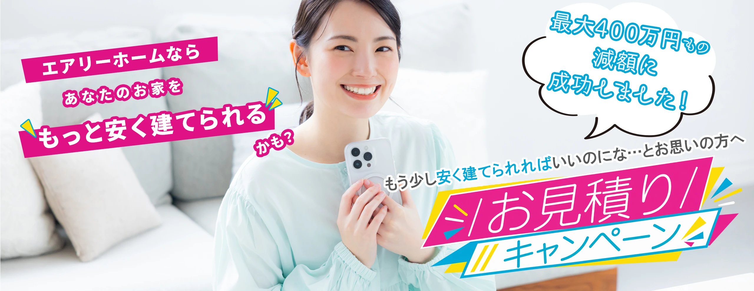お見積りキャンペーン