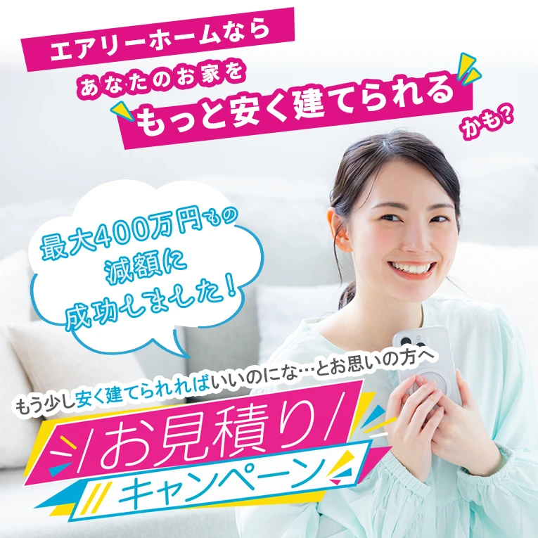 お見積りキャンペーン