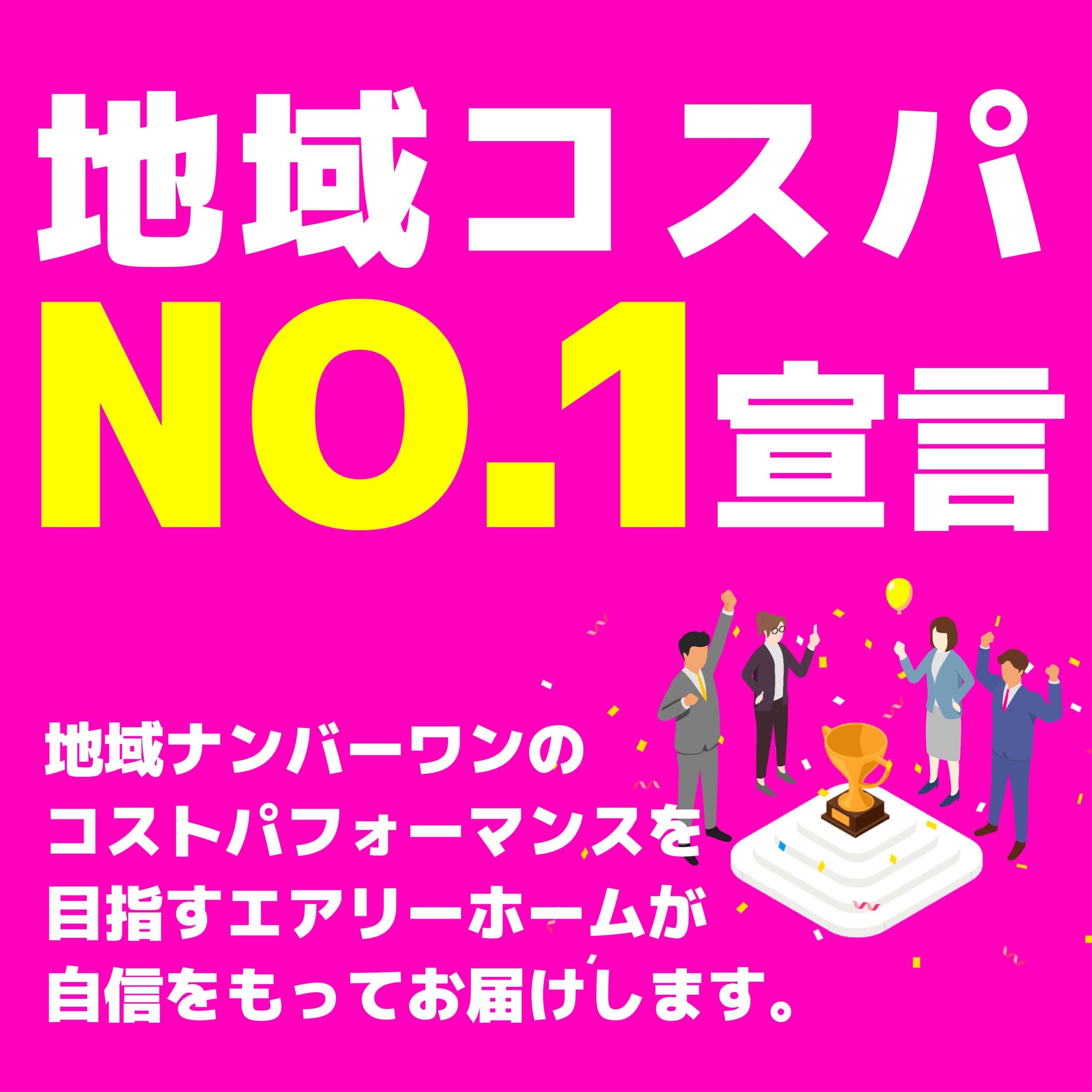 地域コスパNO.1宣言