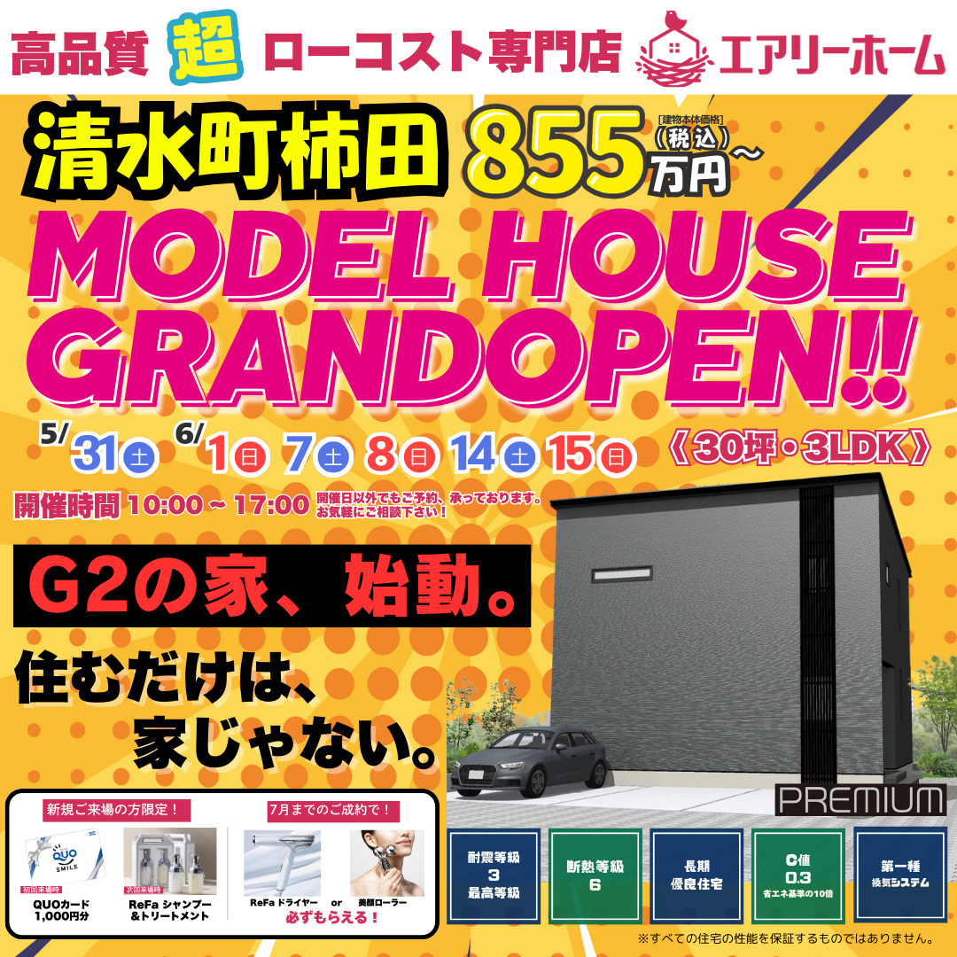 清水町柿田モデルハウス5月17日(土曜日)グランドオープン！
