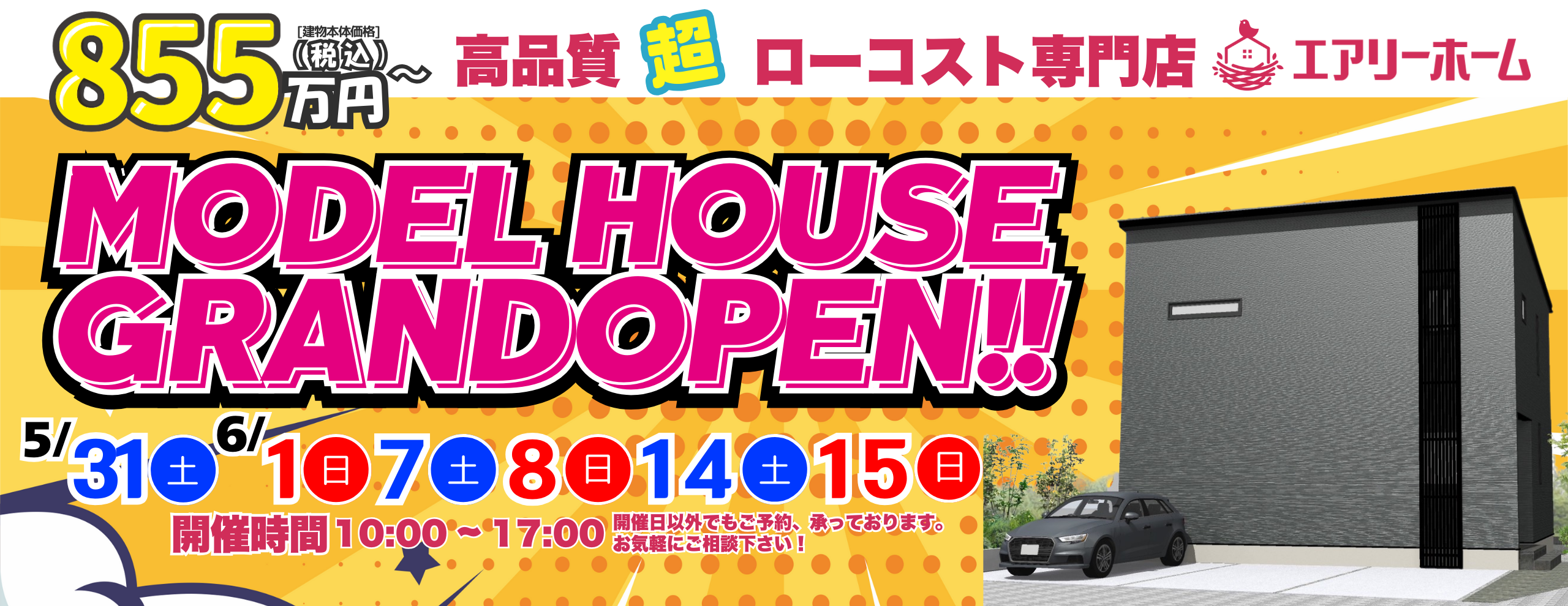 清水町柿田モデルハウス5月17日(土曜日)グランドオープン！
