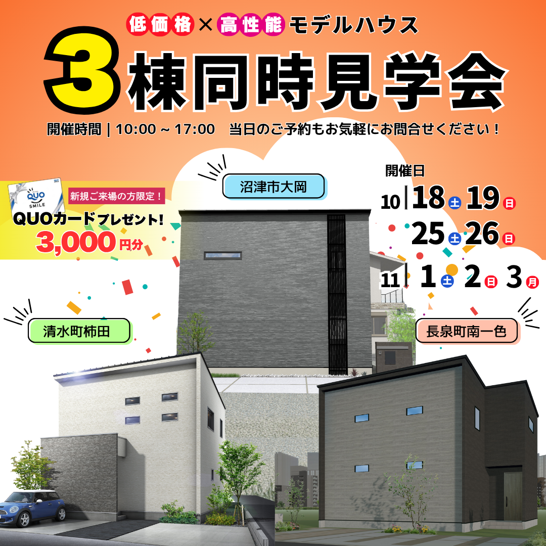 ３棟同時見学会開催決定！