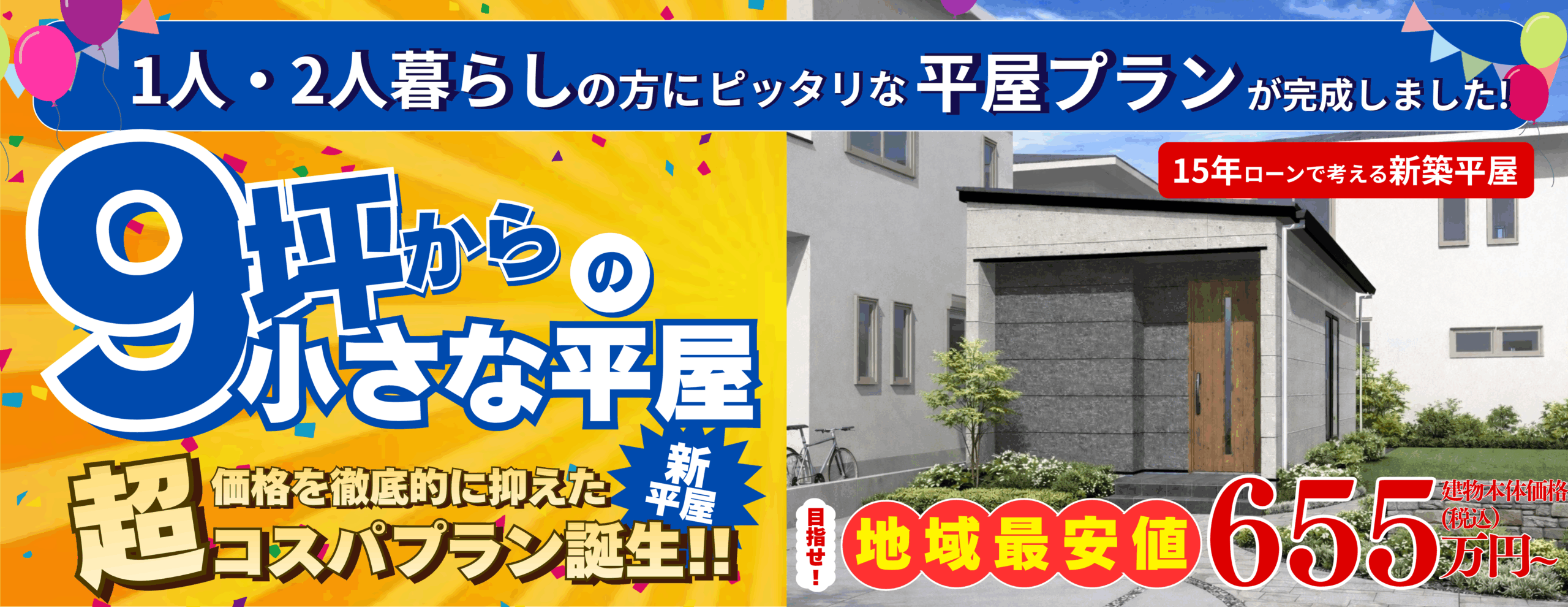 9坪からの小さな平屋