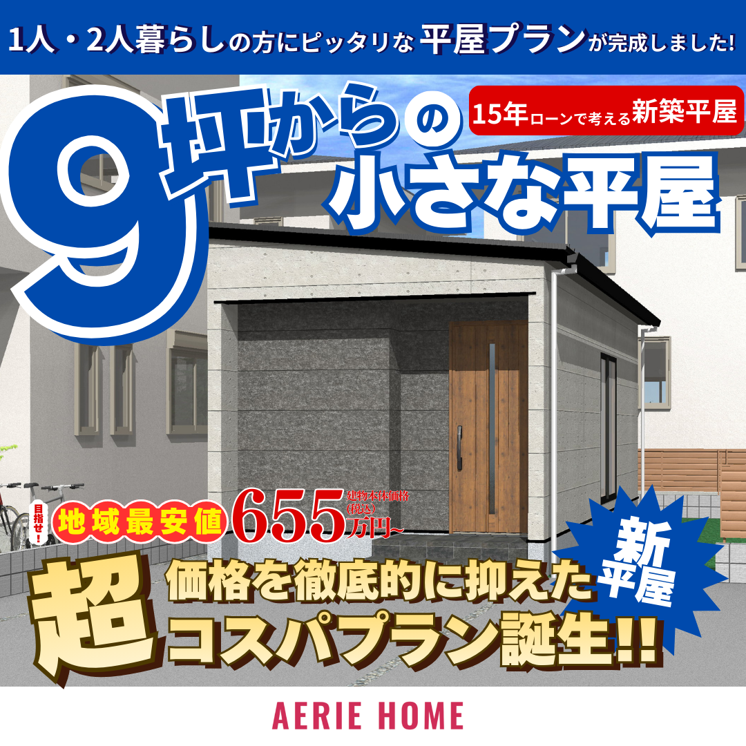 9坪からの小さな平屋