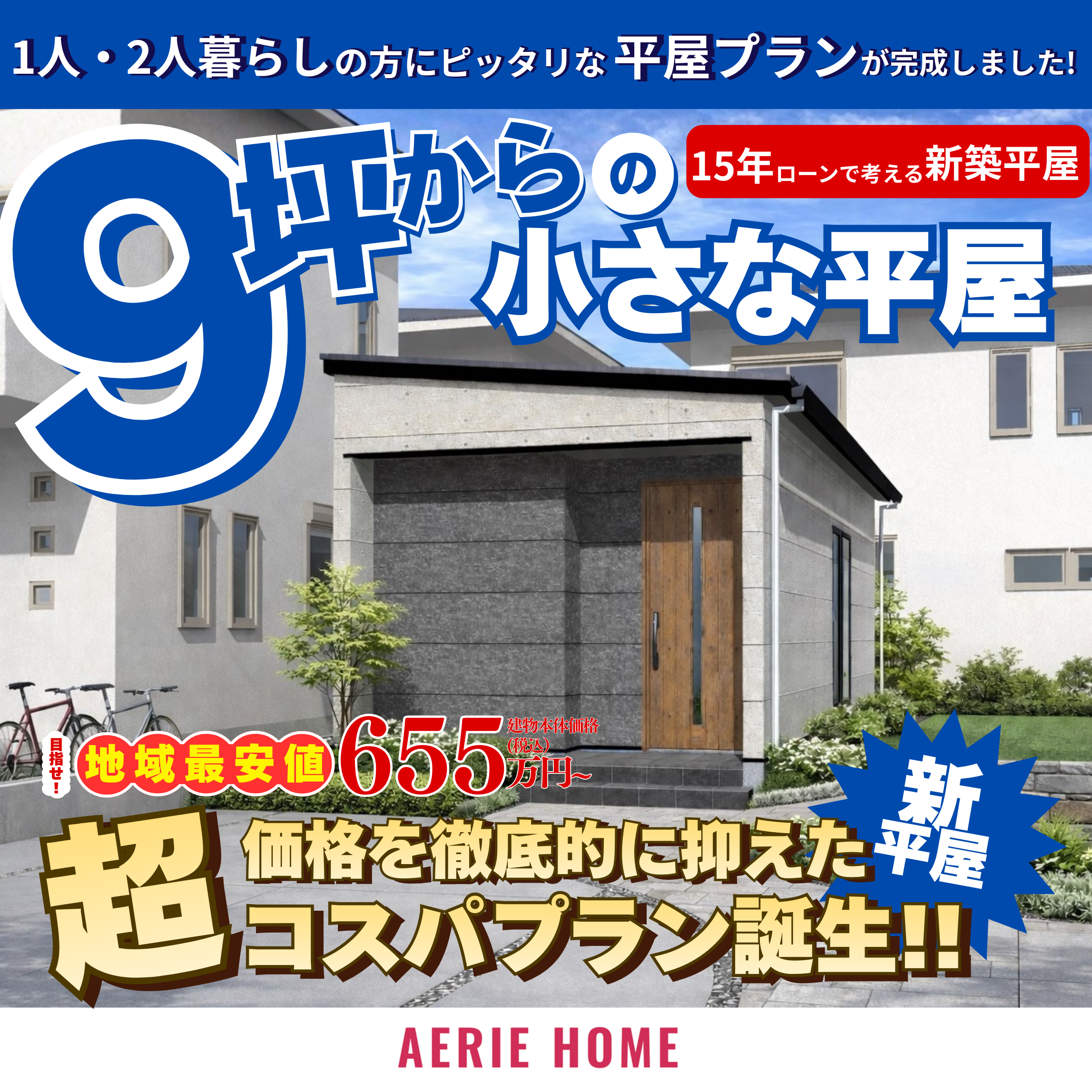 9坪からの小さな平屋