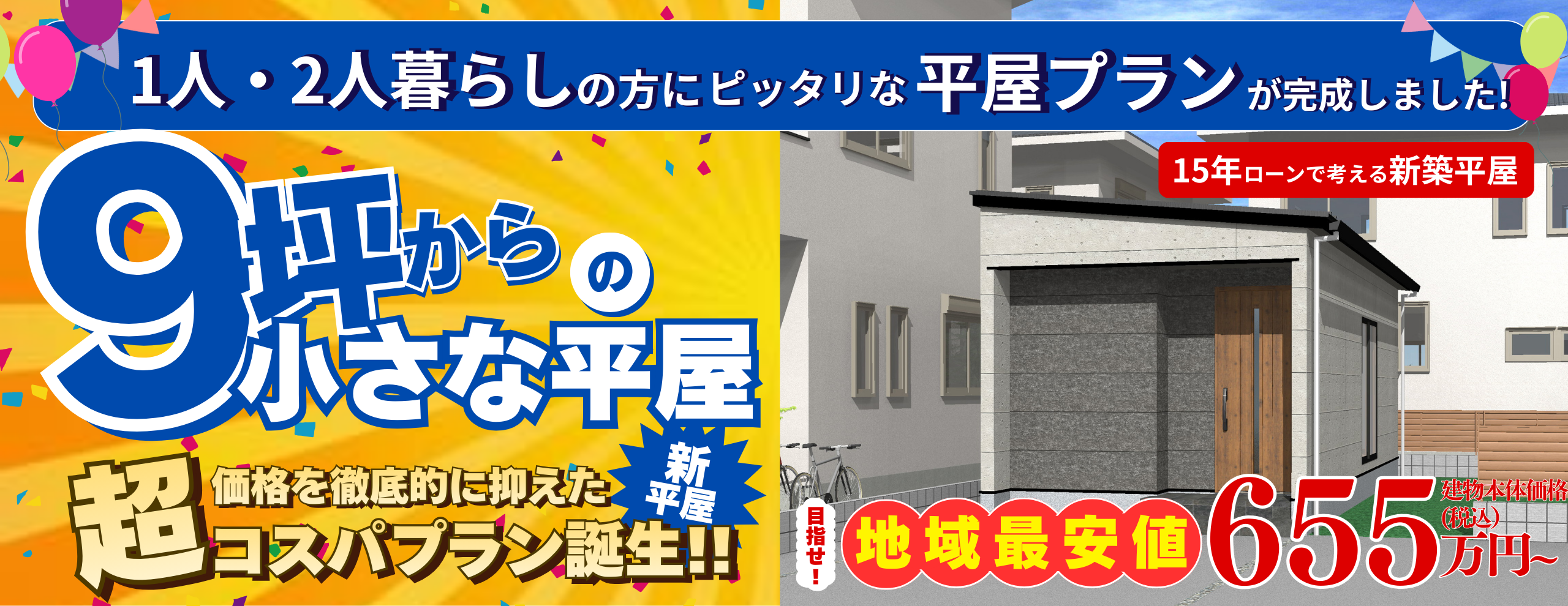 9坪からの小さな平屋