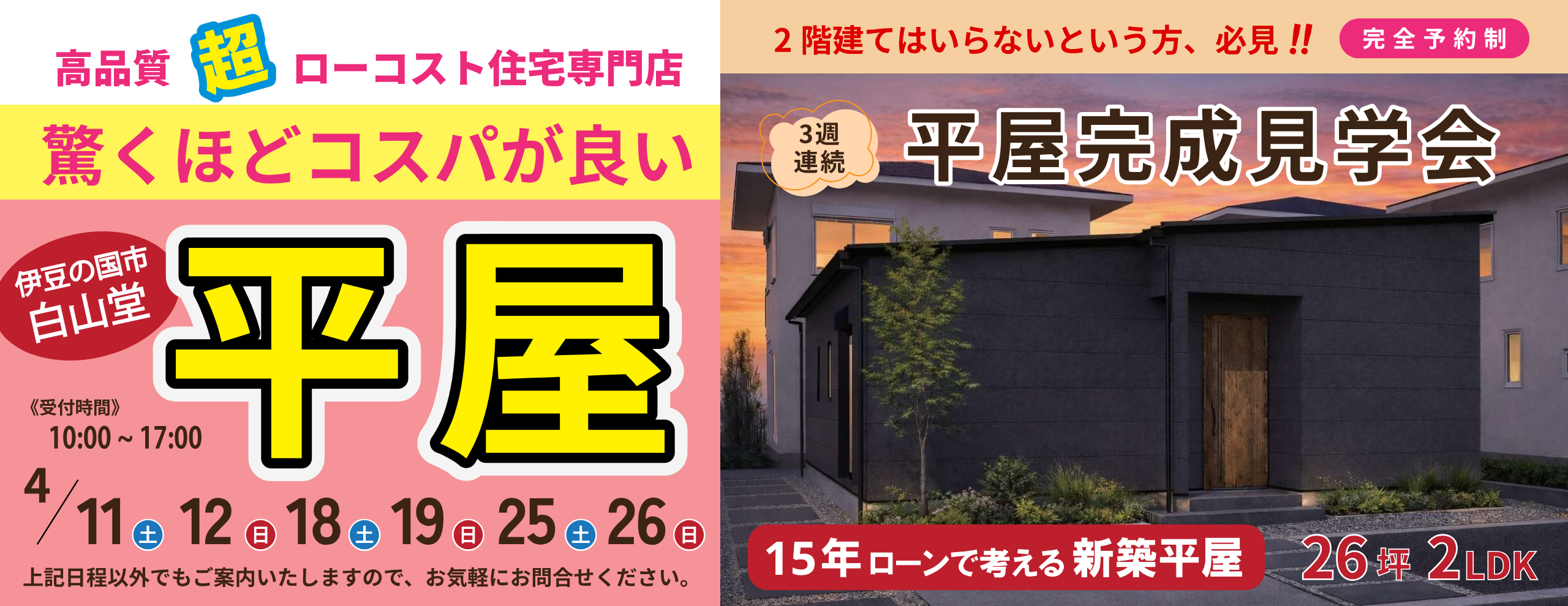 平屋完成見学会