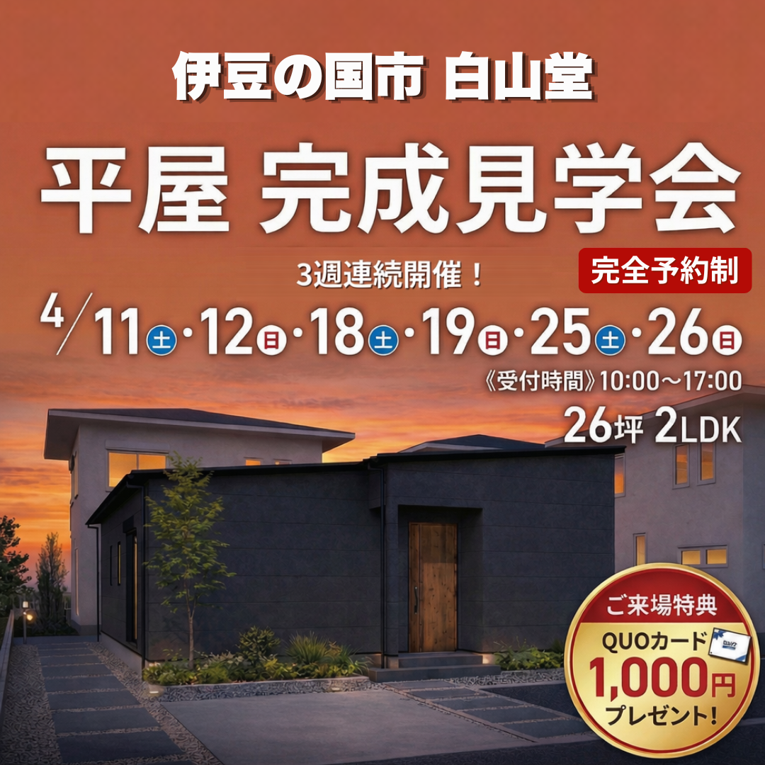 平屋完成見学会