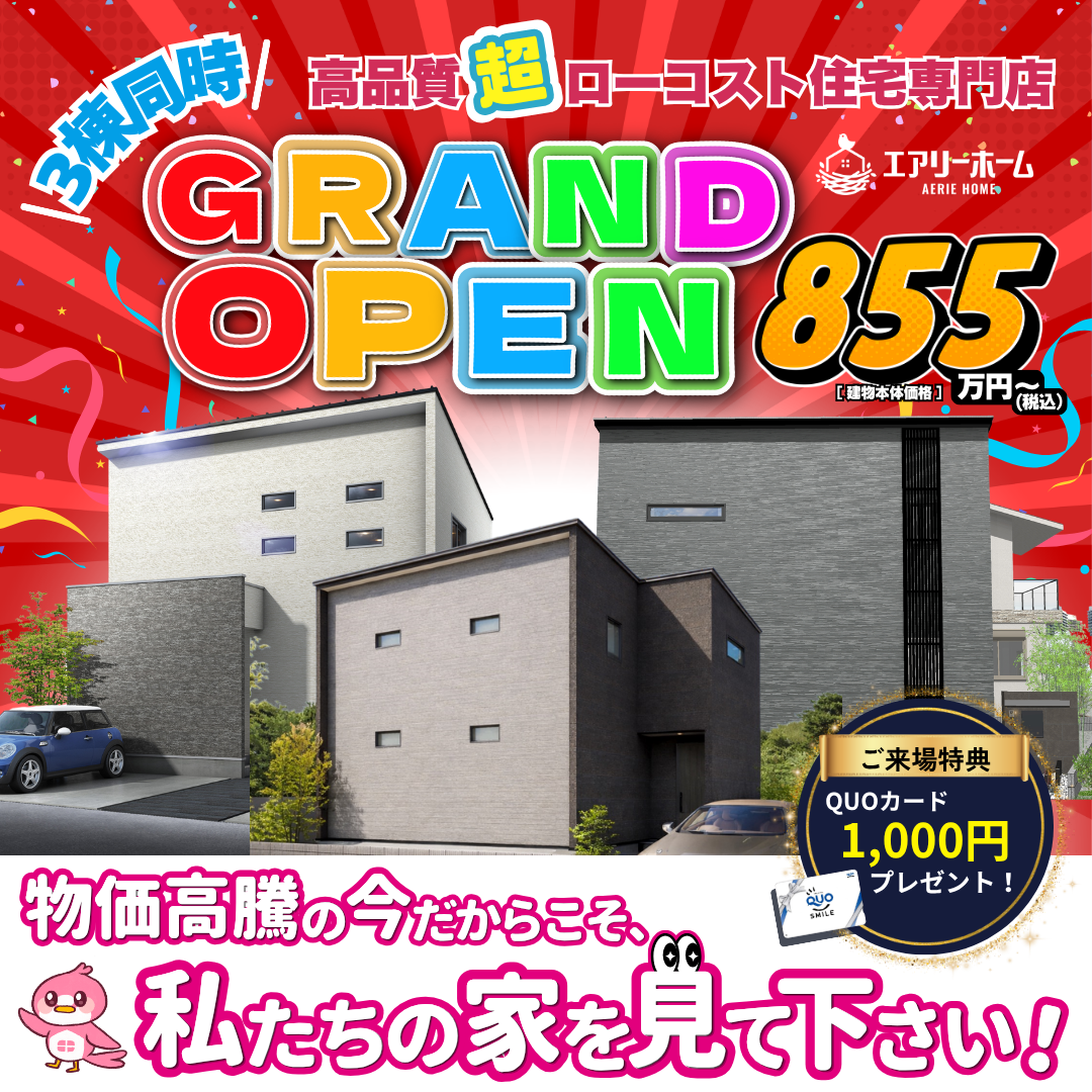 3棟同時　GRAND OPEN！