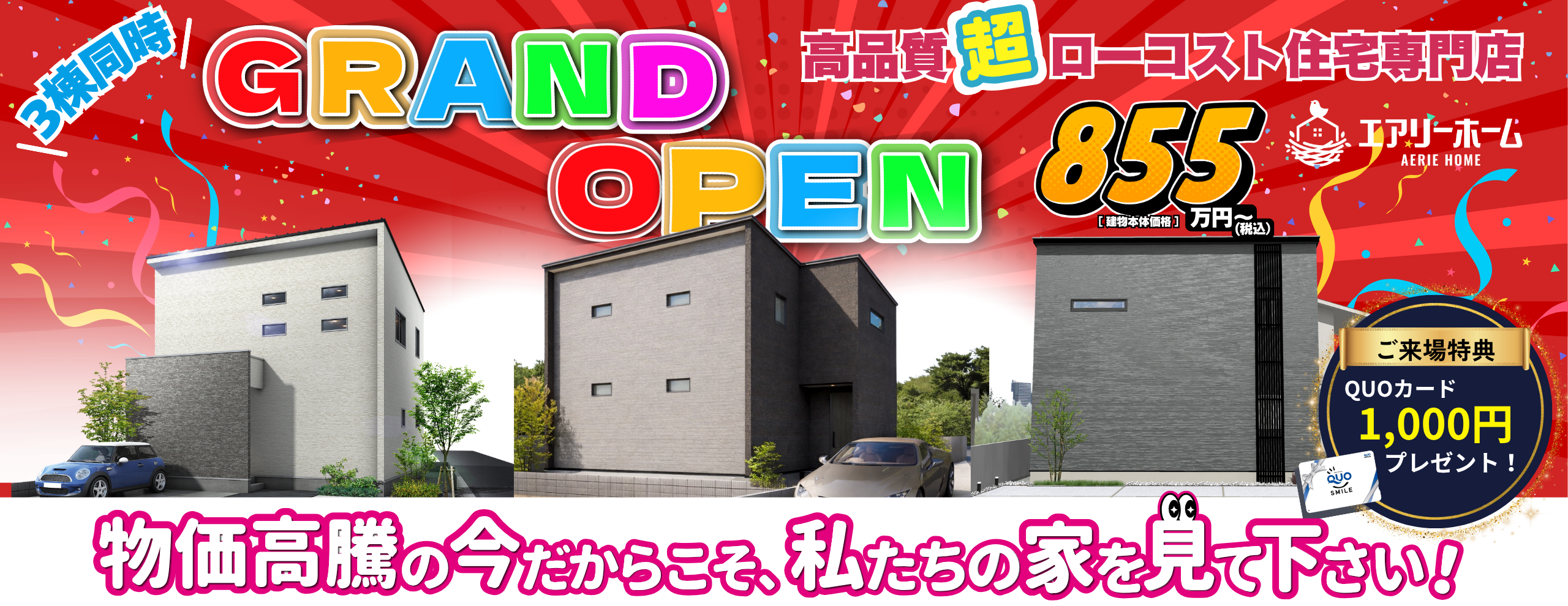 3棟同時　GRAND OPEN！