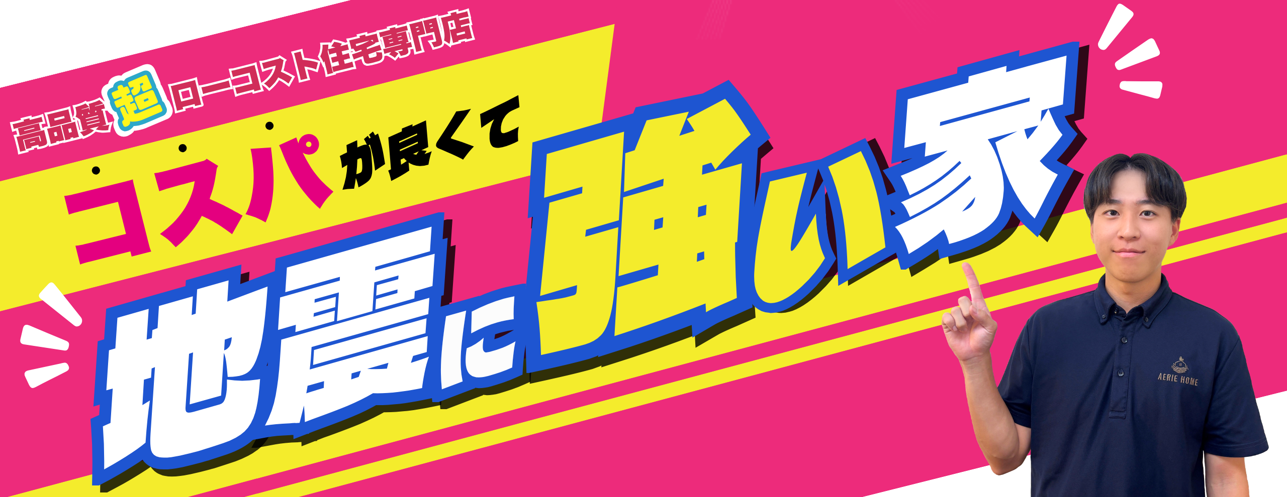 コスパが良くて、地震に強い家