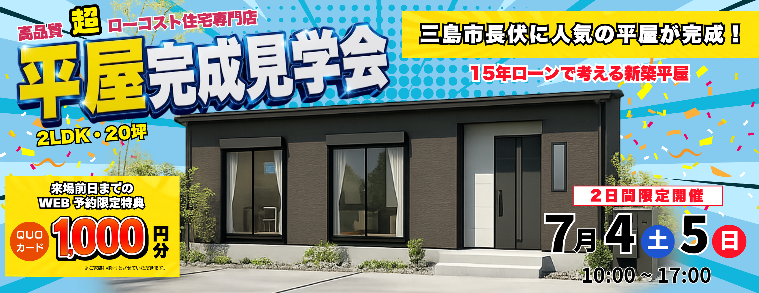 三島市長伏平屋完成見学会
