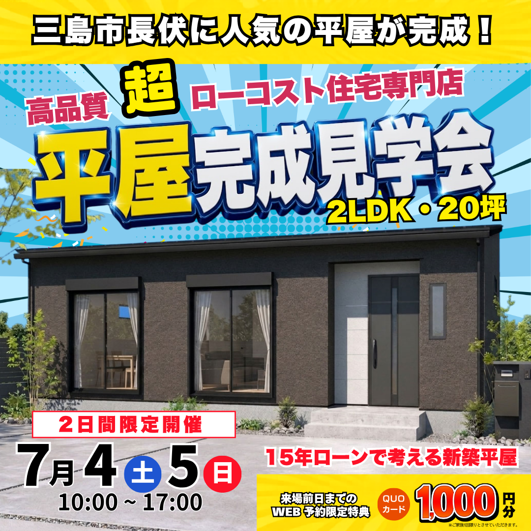 三島市長伏平屋完成見学会