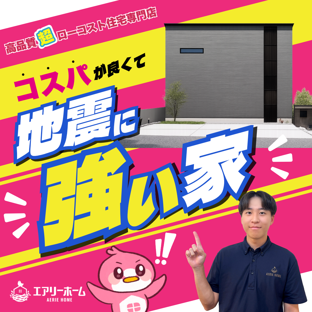 コスパが良くて、地震に強い家