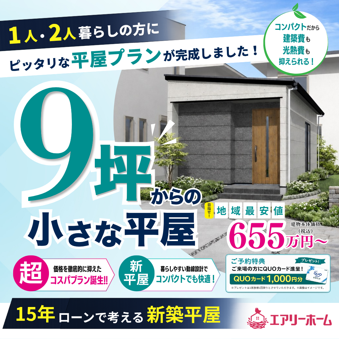 9坪からの小さな平屋