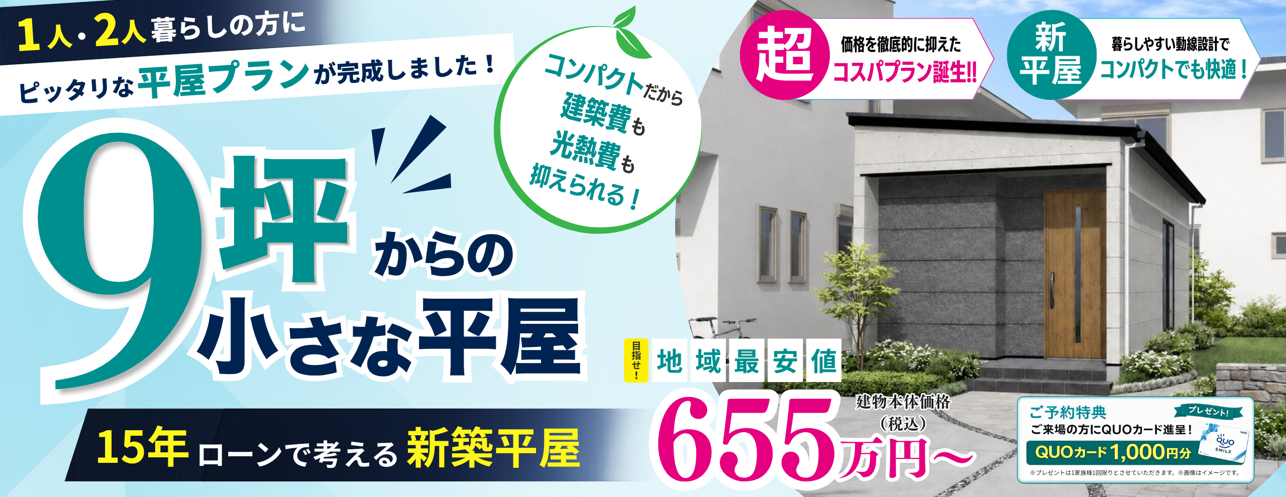 9坪からの小さな平屋