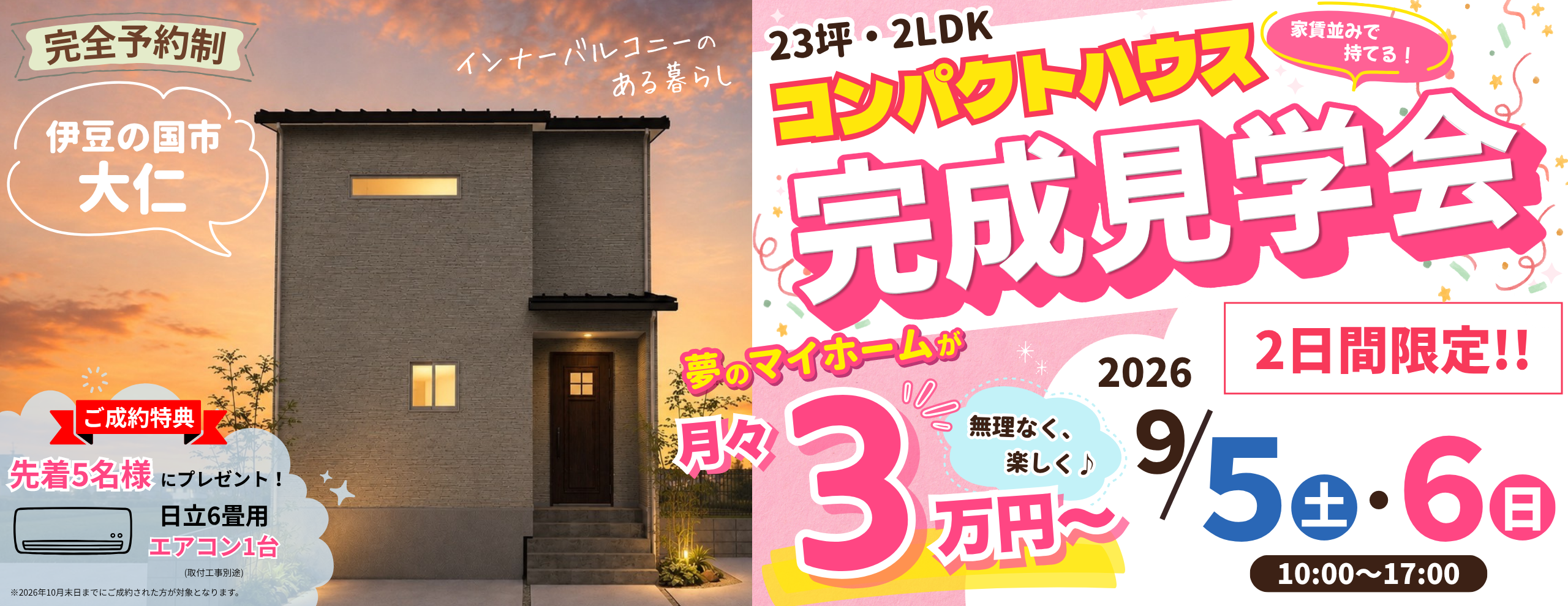 伊豆の国市大仁コンパクトハウス完成見学会