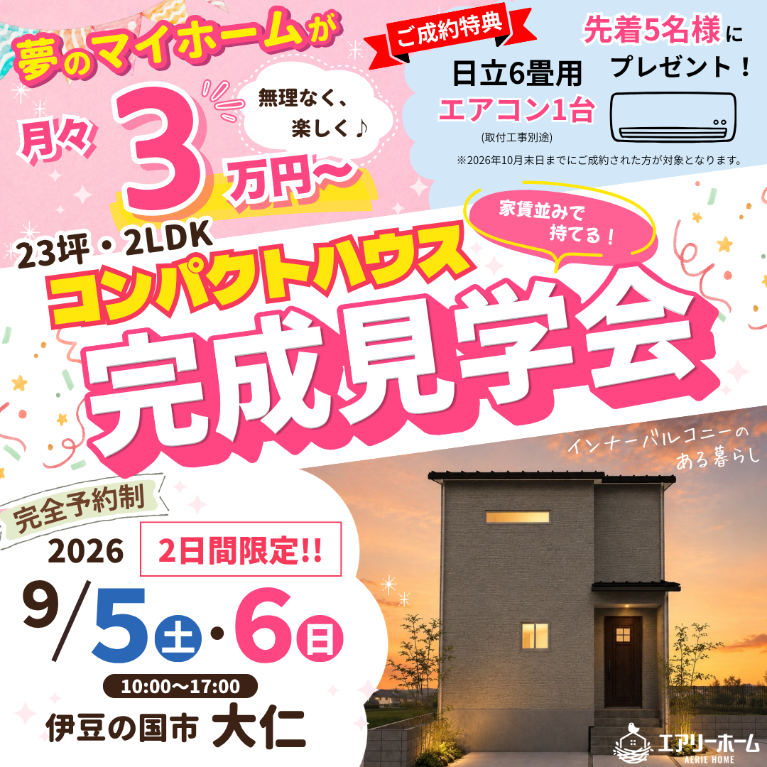 伊豆の国市大仁コンパクトハウス完成見学会