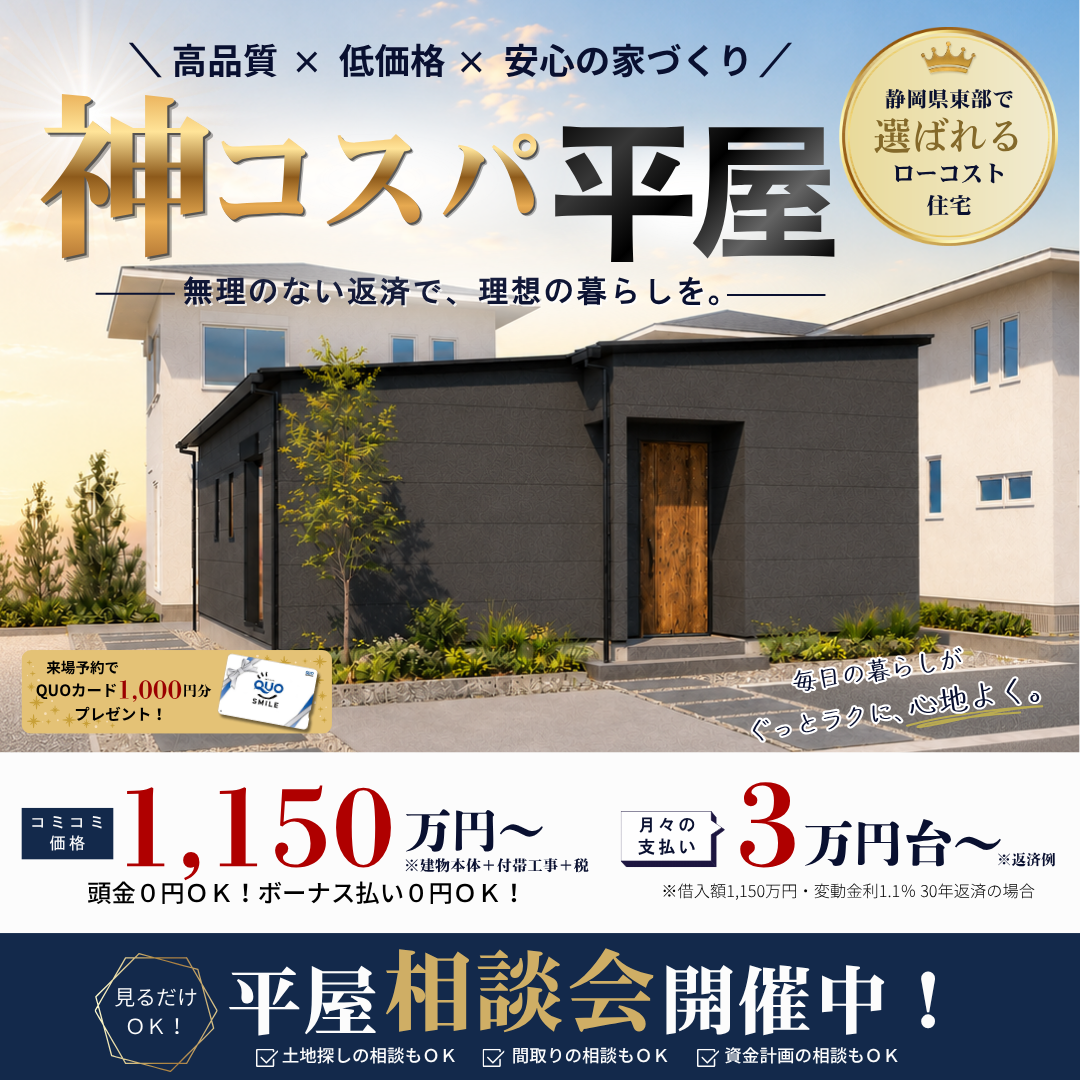 神コスパ平屋