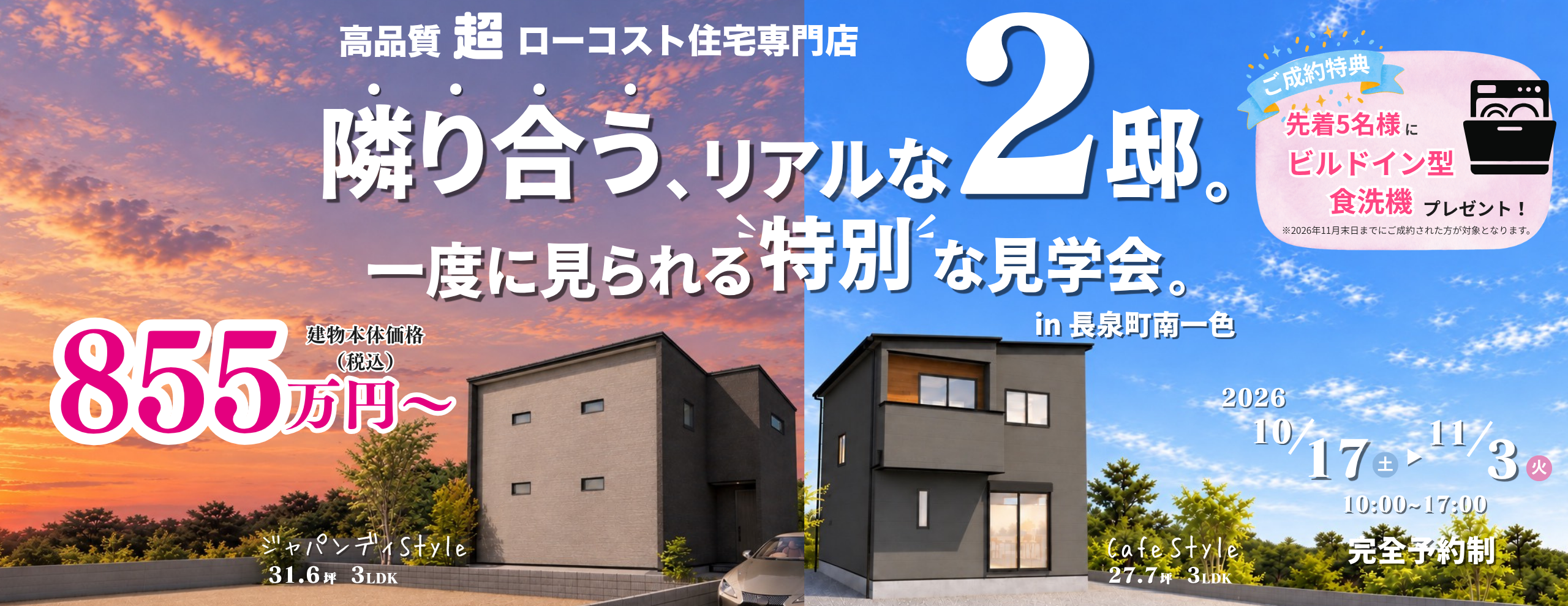 【長泉町南一色｜2棟同時見学会】隣り合う、リアルな2邸。