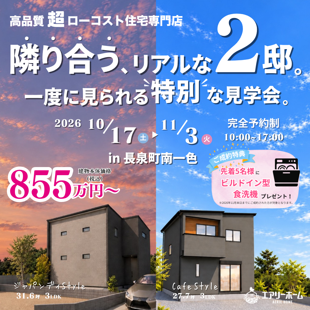 【長泉町南一色｜2棟同時見学会】隣り合う、リアルな2邸。