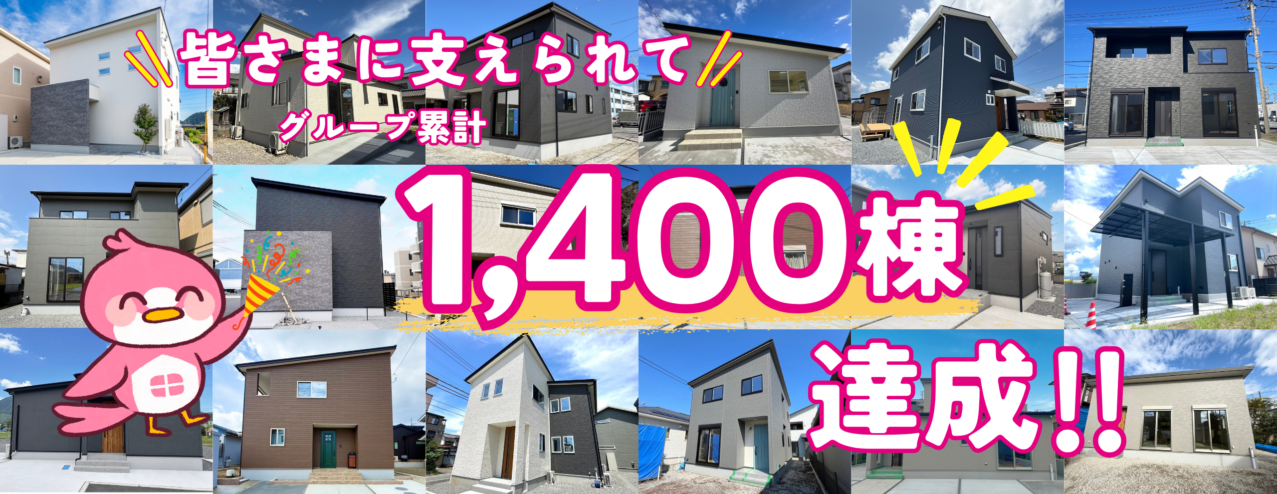 1400棟達成!!