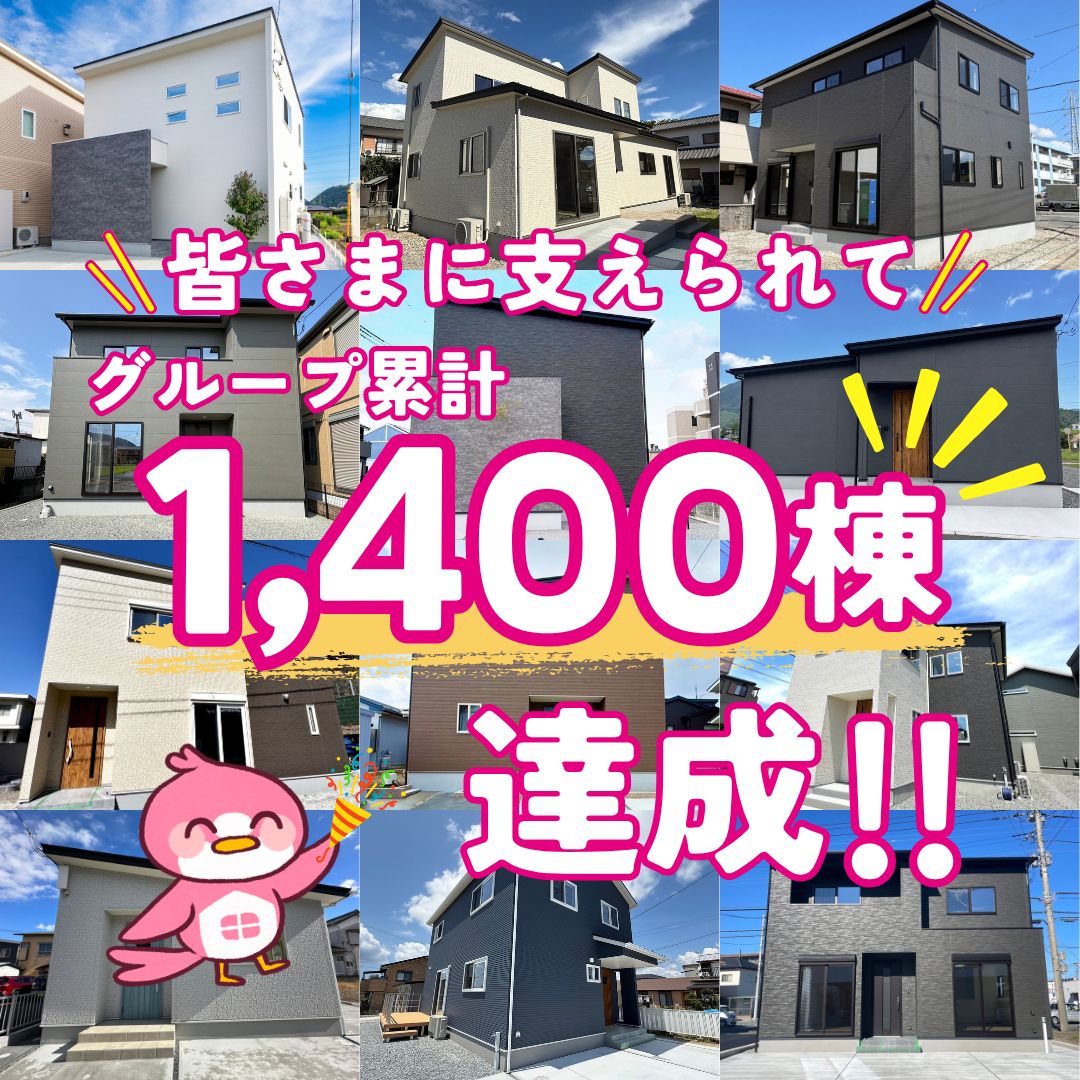 1400棟達成!!